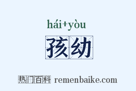 孩幼是什么意思的图片